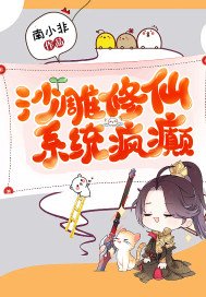 沙雕修仙,系统疯癫