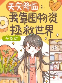 天灾降临:我靠囤物资拯救世界