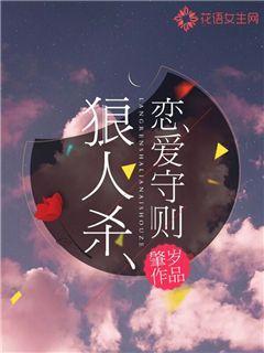 狼人杀恋爱守则