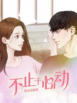 不止于心动