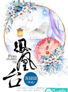 凤凰台