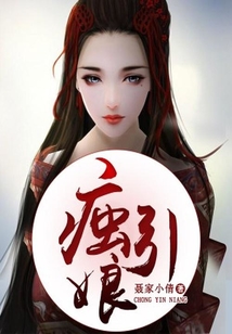 痋引娘