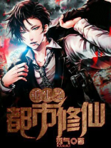 重生之都市修仙