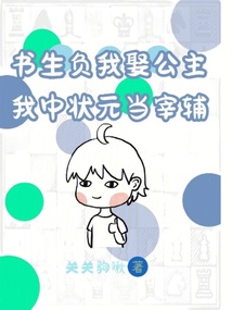 书生负我娶公主，我中状元当宰辅