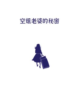 空姐老婆的秘密