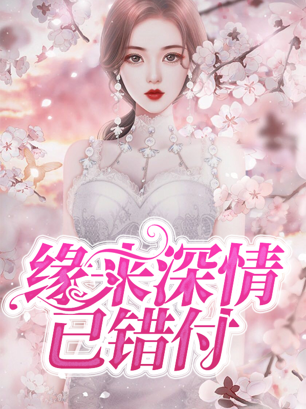 缘来深情已错付