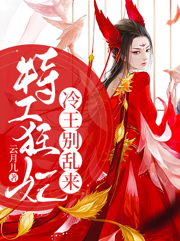 特工狂妃:冷王别乱来