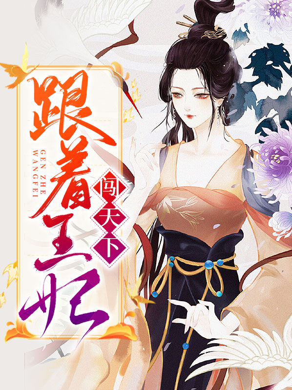 跟着王妃闯天下
