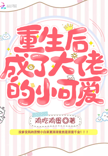 重生后成了大佬的小可爱