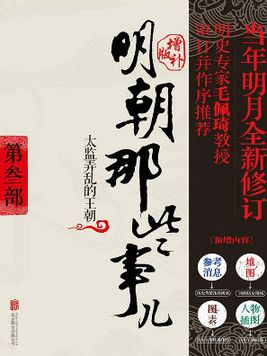 明朝那些事儿增补版·第3部