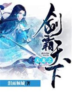 天龙之剑霸天下