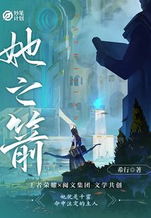 妙笔计划:她之箭