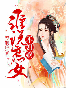 谁说庶女不如嫡