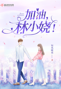 加油，林小娆！