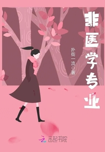 非医学专业