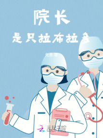 院长是只拉布拉多