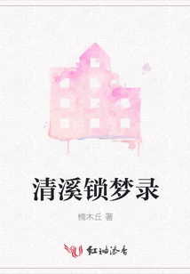 清溪锁梦录
