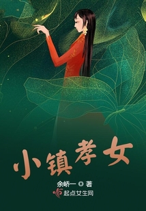 小镇孝女