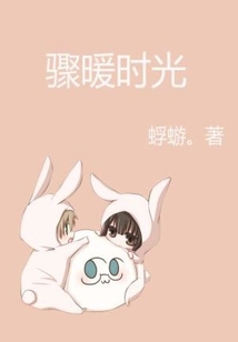 骤暖时光