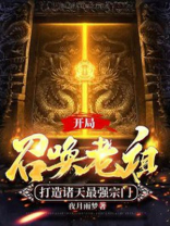 开局召唤老祖,打造诸天最强宗门