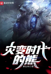 灾变时代的熊