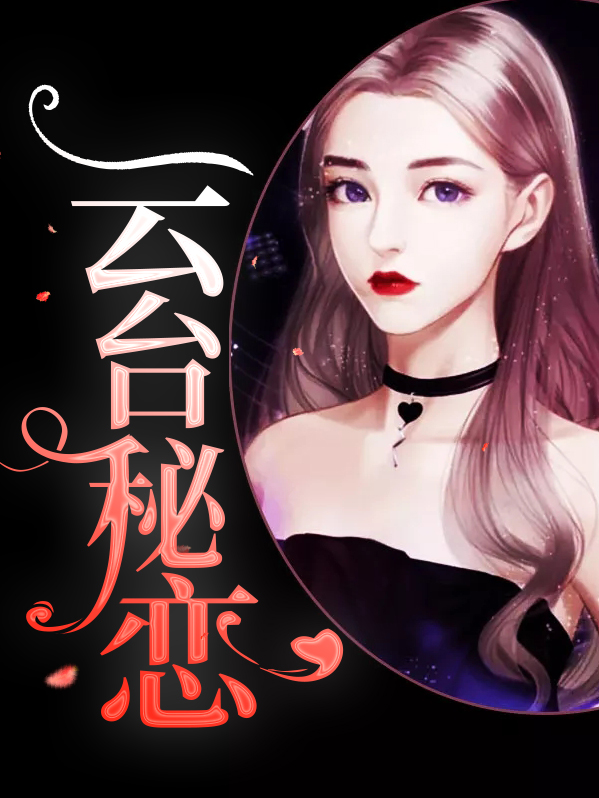 云台秘恋