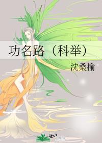功名路(科举)