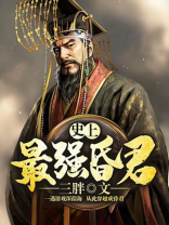 史上最强昏君
