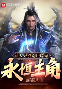 诸天：从莽荒纪开始，做永恒主角