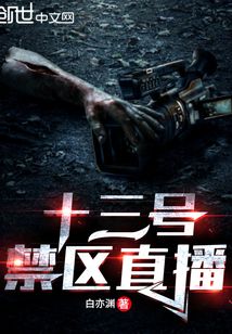 13号禁区直播