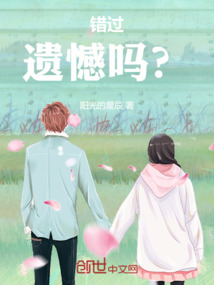 错过遗憾吗？