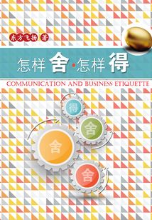 怎样舍,怎样得