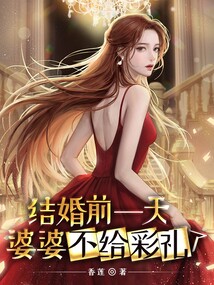 结婚前一天，婆婆不给彩礼了