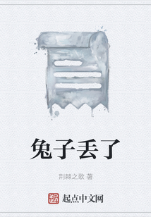 兔子丢了