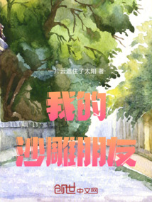 我的沙雕朋友
