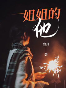 姐姐的他