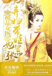 极品女医:弃妇带娃也嚣张