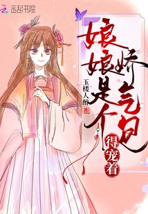 娘娘是个娇气包,得宠着!