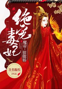 绝宠毒妃:魔帝,很傲娇