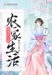 团宠小七的农家生活