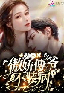 夫人,傲娇傅爷今天不装病了