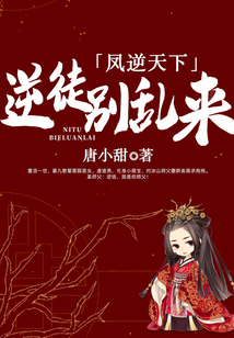 凤逆天下：逆徒别乱来
