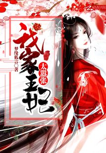 我家王妃太嚣张