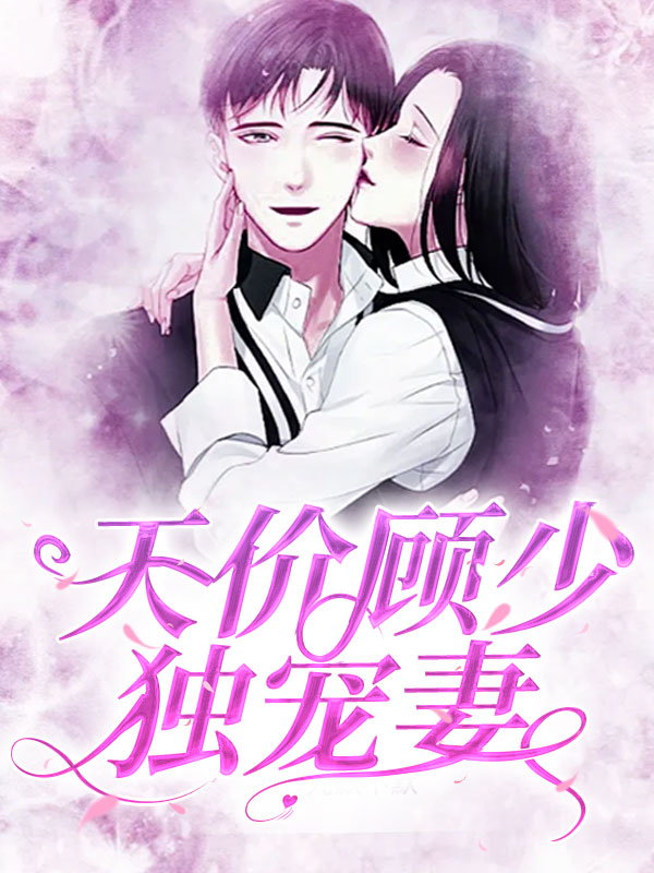 天价顾少独宠妻