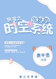 快穿之作妖的时空系统