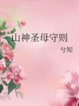 山神圣母守则