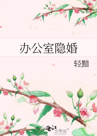 办公室隐婚