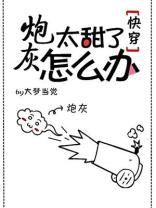 炮灰太甜了怎么办