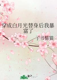 穿成白月光替身后我暴富了