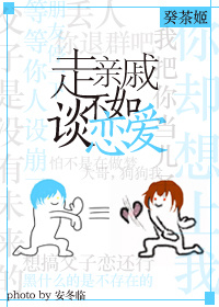 [综]走亲戚不如谈恋爱！